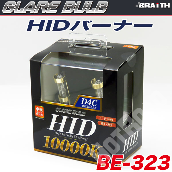 HIDバーナー HIDバルブ D4C 10000K D4S/D4R兼用 35W 車検非対応 蒼白光色 車/ブレイス BE-323