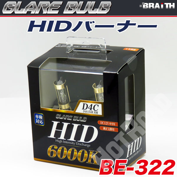HIDバーナー HIDバルブ D4C 6000K D4S/D4R兼用 35W 車検対応 白色光 車/ブレイス BE-322