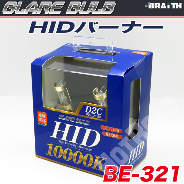 HIDバーナー HIDバルブ D2C 10000K D2S/D2R兼用 35W 車検非対応 蒼白光色 車/ブレイス BE-321
