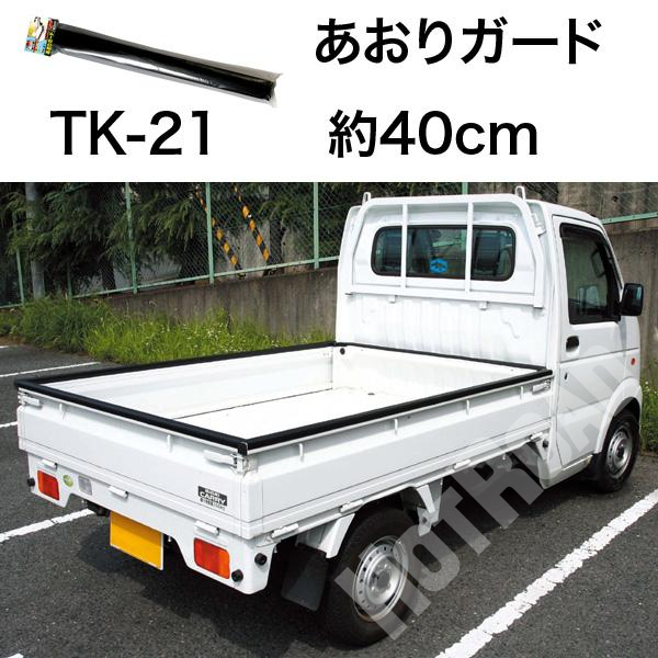 大自工業/Meltec:軽トラ職人シリーズ あおりガード 40cm 滑り止め 新規格対応 軽トラック用 TK-21