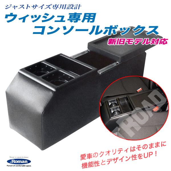 WISH ウィッシュ専用コンソールボックス 日本製 新旧モデル対応 専用設計 伊藤製作所/OC-1