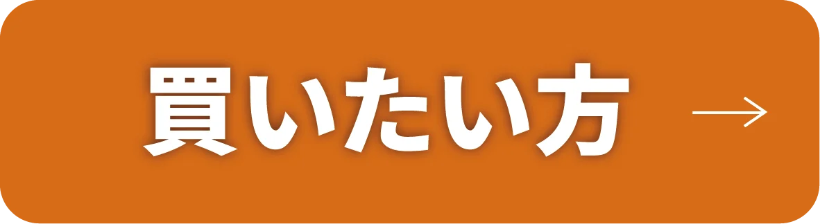 買いたい方