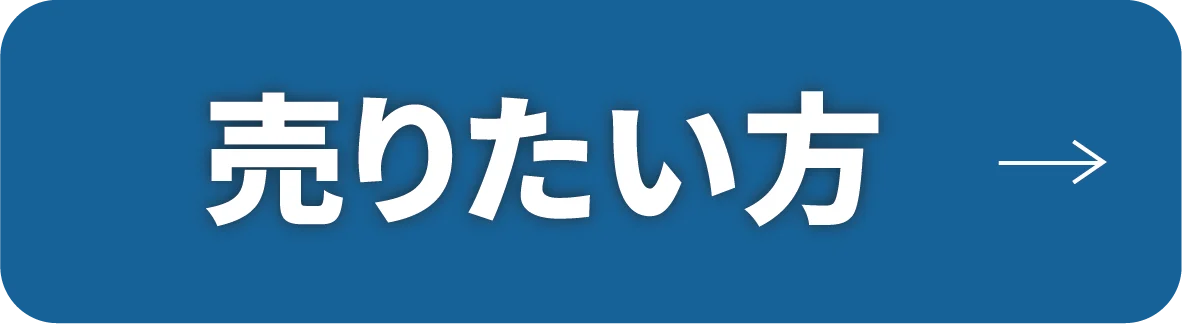 売りたい方