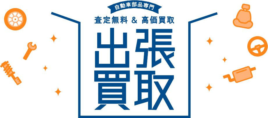 出張買取り