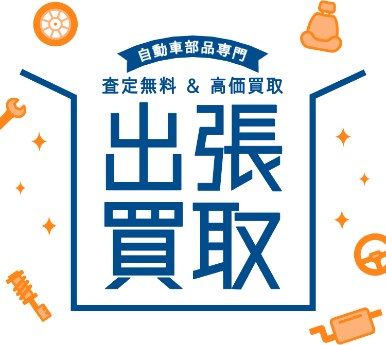 出張買取り