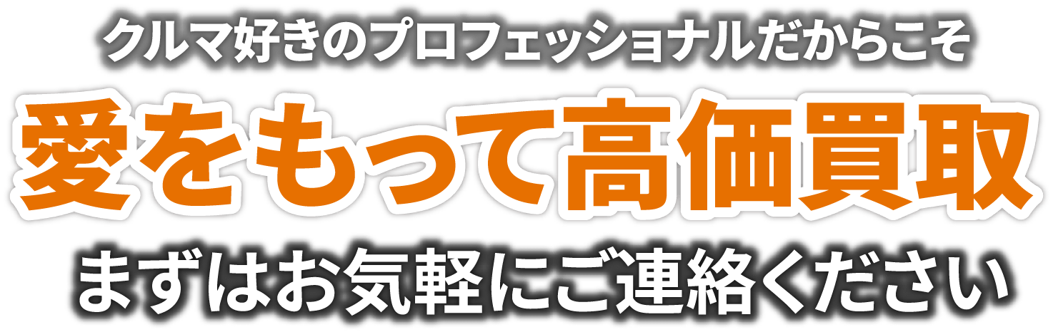 クルマ好きのプロフェッショナルだからこそ愛をもって高価買取まずはお気軽にご連絡ください