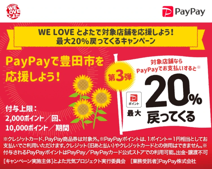 WE LOVE とよた 最大20％戻ってくるキャンペーン